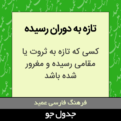 تصویری از تازه به دوران رسیده