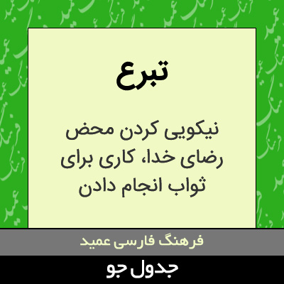 تصویری از تبرع