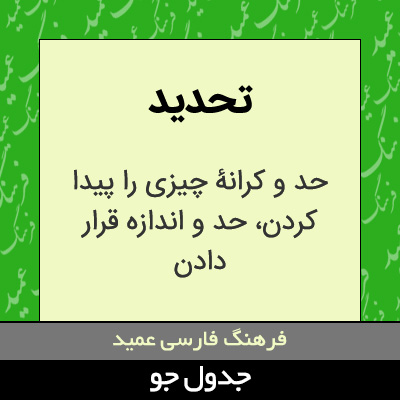 تصویری از تحدید