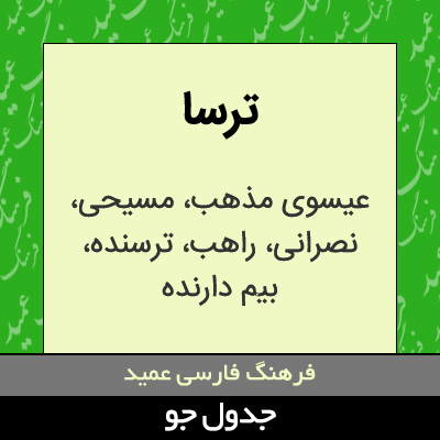 تصویری از ترسا