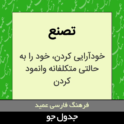 تصویری از تصنع