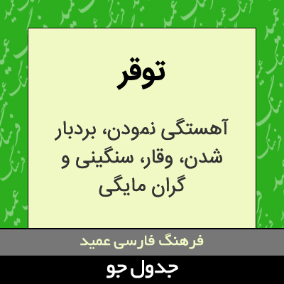 تصویری از توقر