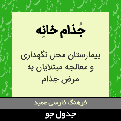 تصویری از جذام خانه