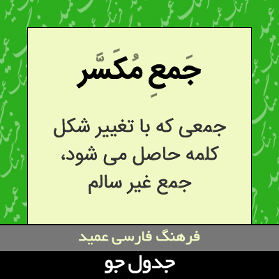 تصویری از جمع مکسر