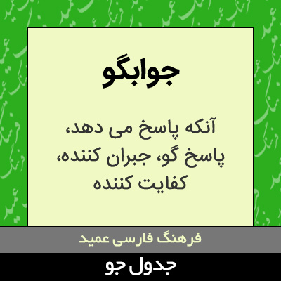 تصویری از جوابگو