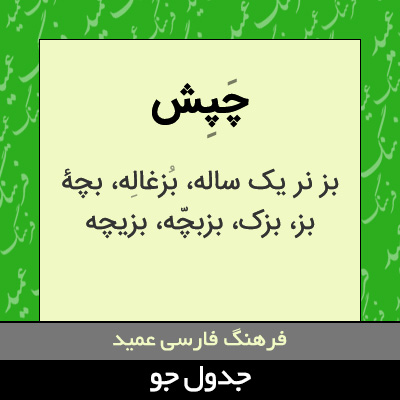 تصویری از چپش