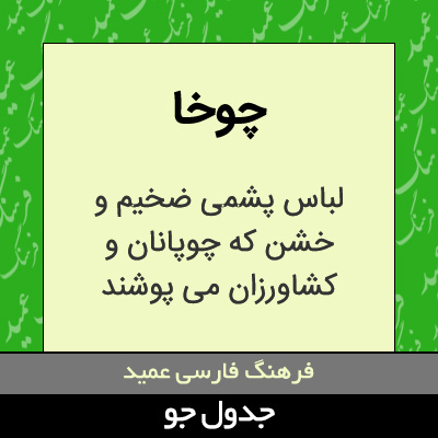 تصویری از چوخا