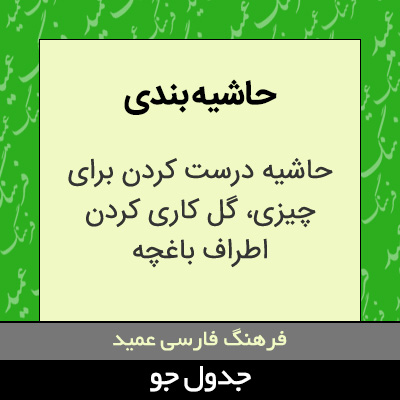 تصویری از حاشیه بندی