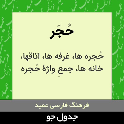 تصویری از حجر