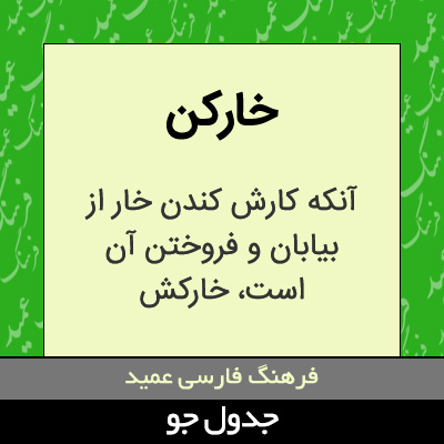 تصویری از خارکن