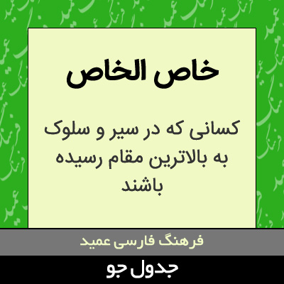 تصویری از خاص الخاص