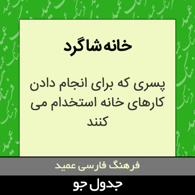 تصویری از خانه شاگرد