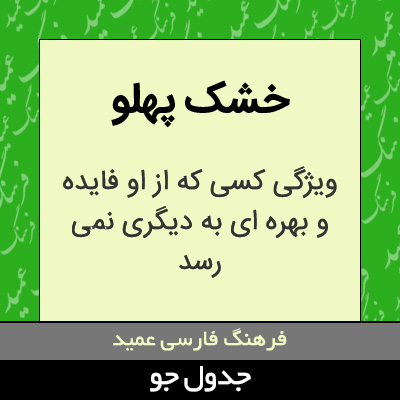 تصویری از خشک پهلو