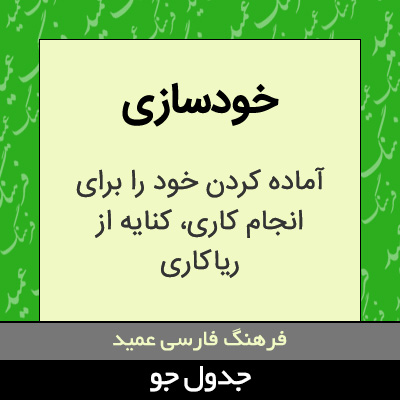 تصویری از خودسازی