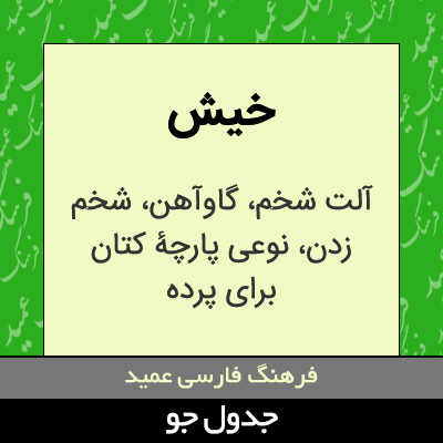 تصویری از خیش