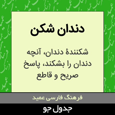 تصویری از دندان شکن