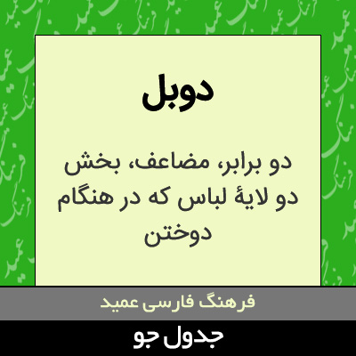 تصویری از دوبل