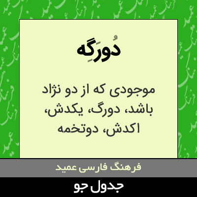 تصویری از دورگه