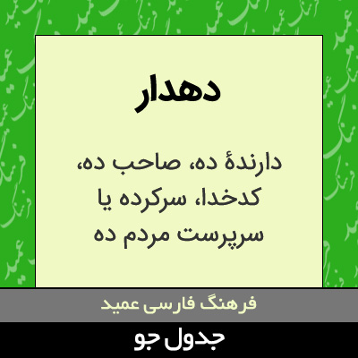 تصویری از دهدار