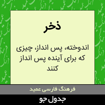 تصویری از ذخر