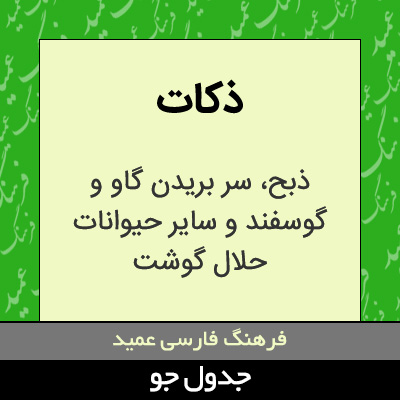 تصویری از ذکات