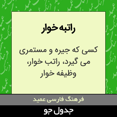 تصویری از راتبه خوار