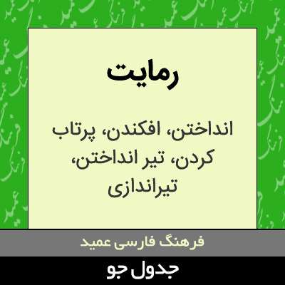 تصویری از رمایت