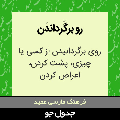 تصویری از رو برگرداندن