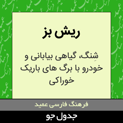 تصویری از ریش بز