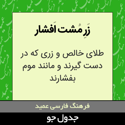 تصویری از زر مشت افشار