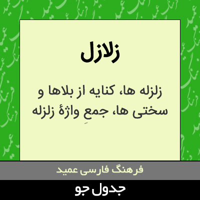 تصویری از زلازل