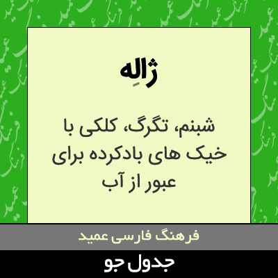 تصویری از ژاله