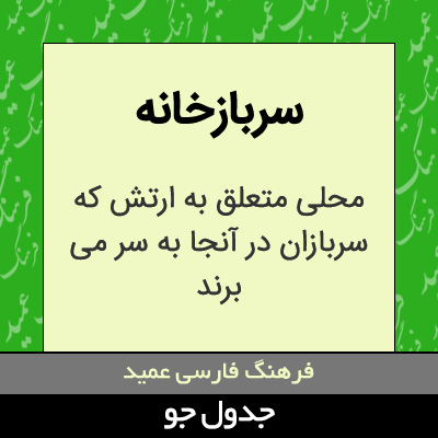 تصویری از سربازخانه