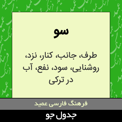 تصویری از سو