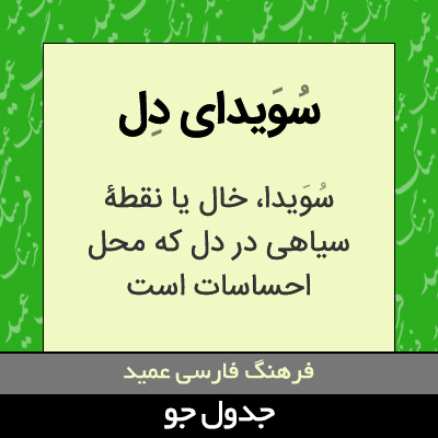 تصویری از سویدای دل