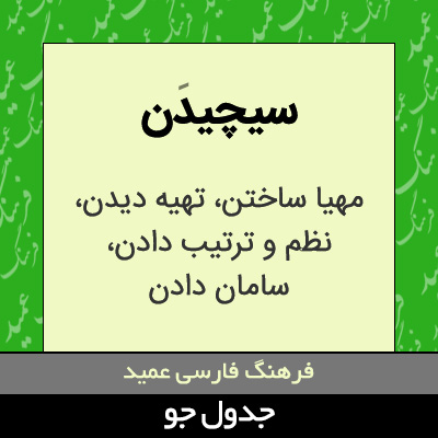 تصویری از سیچیدن