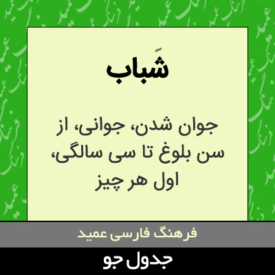 تصویری از شباب