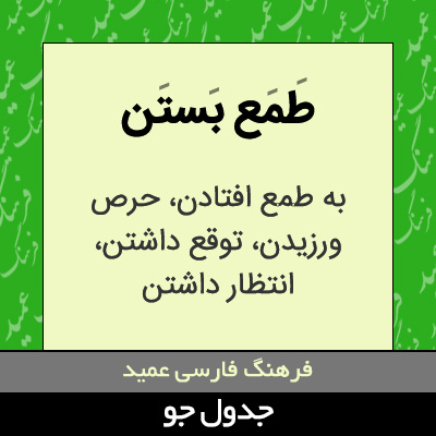 تصویری از طمع بستن