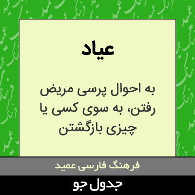تصویری از عیاد