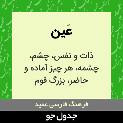 تصویری از عین