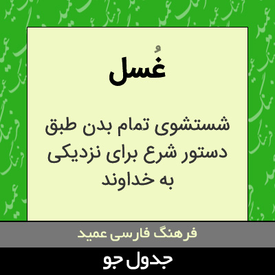 تصویری از غسل