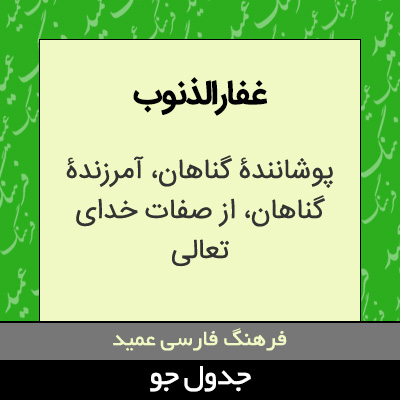 تصویری از غفارالذنوب