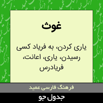 تصویری از غوث