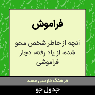 تصویری از فراموش