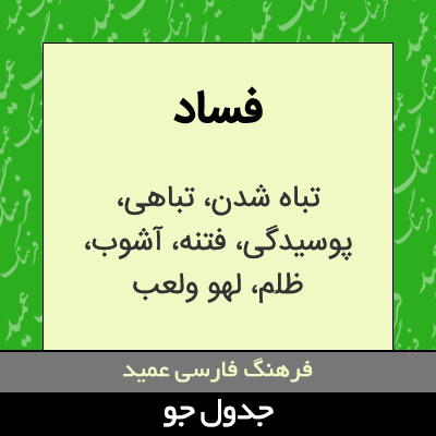 تصویری از فساد