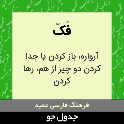 تصویری از فک