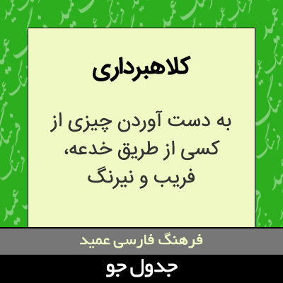 تصویری از کلاهبرداری