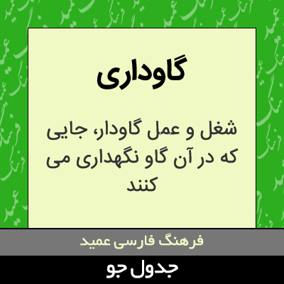 تصویری از گاوداری