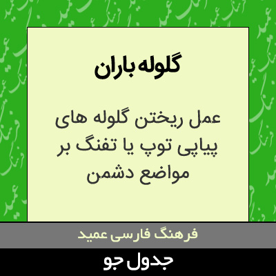 تصویری از گلوله باران