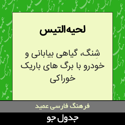 تصویری از لحیه التیس